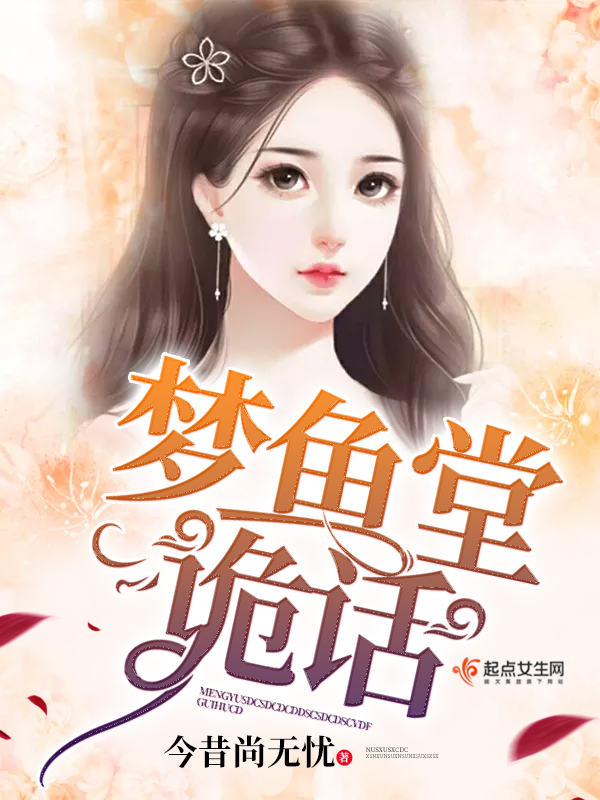 梦鱼是什么游戏公司